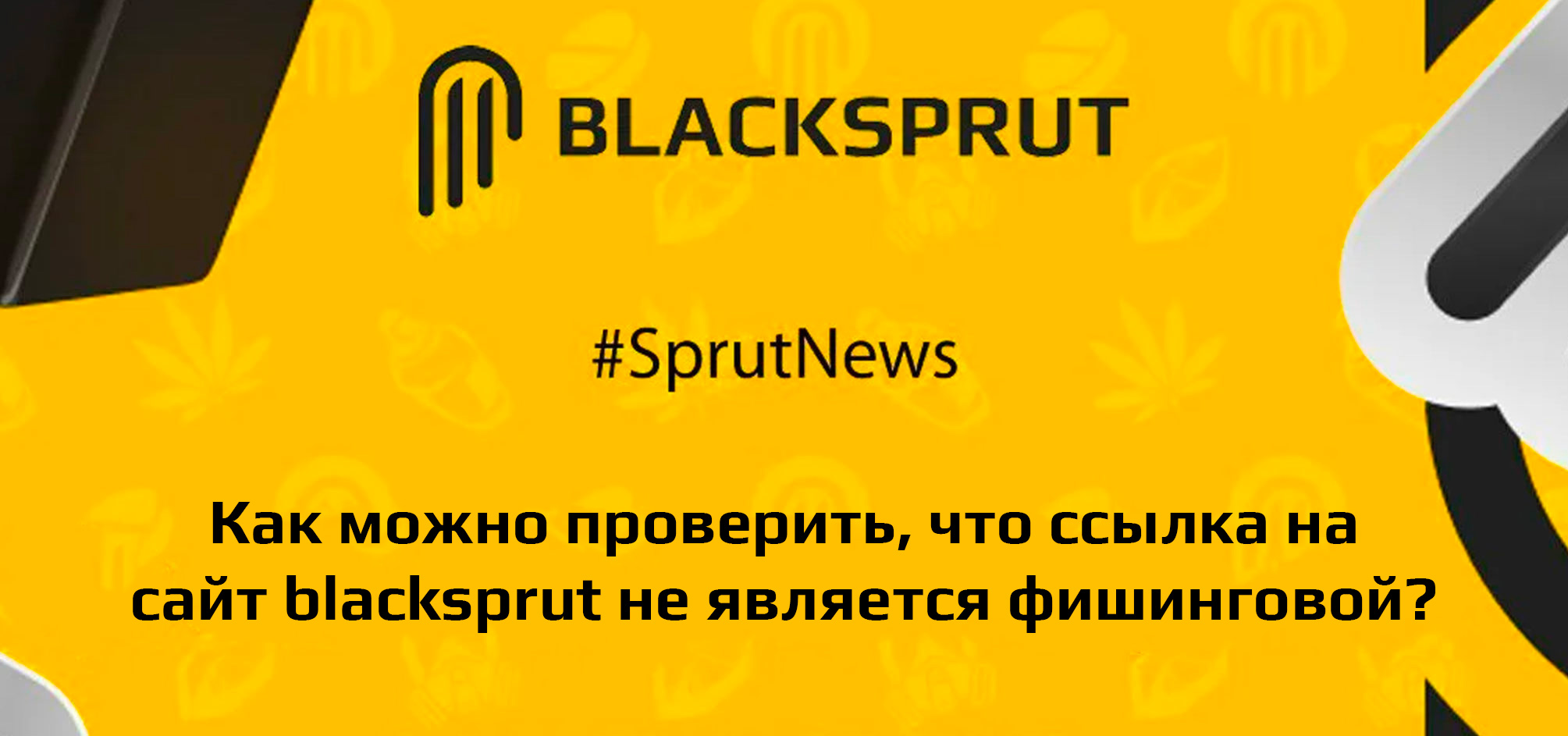 Как можно проверить, что ссылка на сайт blacksprut не является фишинговой?